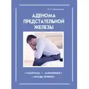 Постер книги Аденома предстательной железы