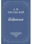 Алексей Писемский - Масоны