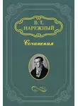 Василий Нарежный - Российский Жилблаз, или Похождения князя Гаврилы Симоновича Чистякова