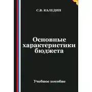 Постер книги Основные характеристики бюджета
