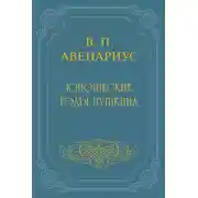 Постер книги Юношеские годы Пушкина