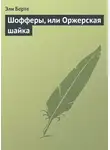 Эли Берте - Шофферы, или Оржерская шайка