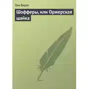 Постер книги Шофферы, или Оржерская шайка