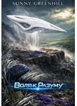 Sunny Greenhill - Воля к Разуму