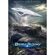 Постер книги Воля к Разуму