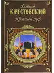Всеволод Крестовский - Панургово стадо