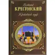 Постер книги Панургово стадо