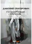 Дмитрий Григорович - Гуттаперчевый мальчик (сборник)
