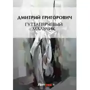 Постер книги Гуттаперчевый мальчик (сборник)