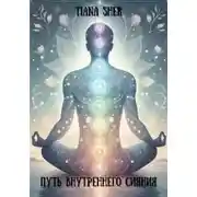 Постер книги Путь внутреннего сияния