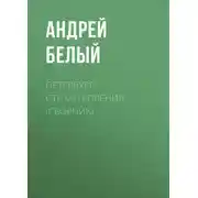 Постер книги Петербург. Стихотворения (сборник)