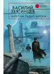 Василий Звягинцев - Билет на ладью Харона