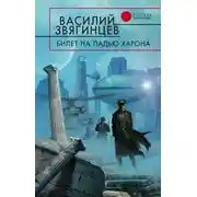 Постер книги Билет на ладью Харона