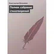Постер книги Полное собрание стихотворений