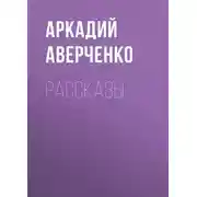 Постер книги Рассказы