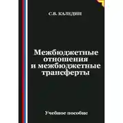 Постер книги Межбюджетные отношения и межбюджетные трансферты