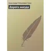 Постер книги Дорога никуда