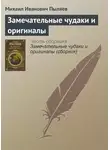 Михаил Пыляев - Замечательные чудаки и оригиналы