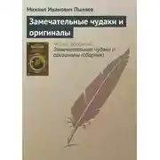 Постер книги Замечательные чудаки и оригиналы