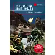 Постер книги Бремя живых