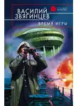 Василий Звягинцев - Время игры
