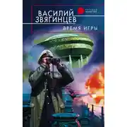 Постер книги Время игры