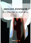 Михаил Булгаков - О страстях и пороках (сборник)