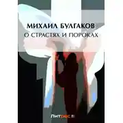 Постер книги О страстях и пороках (сборник)