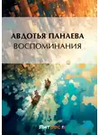 Авдотья Панаева - Воспоминания