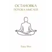 Постер книги Остановка потока мыслей