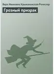 Вера Крыжановская-Рочестер - Грозный призрак