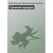 Постер книги Грозный призрак