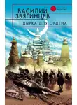 Василий Звягинцев - Дырка для ордена