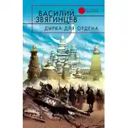Постер книги Дырка для ордена