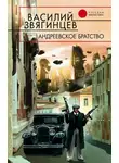 Василий Звягинцев - Андреевское братство