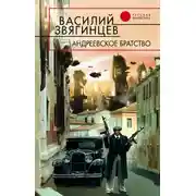 Постер книги Андреевское братство