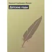 Постер книги Детские годы