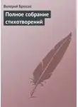 Валерий Брюсов - Полное собрание стихотворений