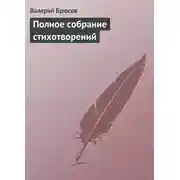 Постер книги Полное собрание стихотворений