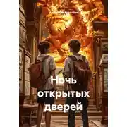 Постер книги Ночь открытых дверей