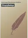 Александр Казбеги - Отцеубийца