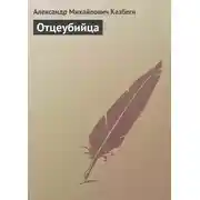 Постер книги Отцеубийца