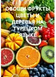 Татьяна Вита - ОВОЩИ ФРУКТЫ ЦВЕТЫ И ДЕРЕВЬЯ НА ТУРЕЦКОМ ЯЗЫКЕ