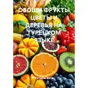 Постер книги ОВОЩИ ФРУКТЫ ЦВЕТЫ И ДЕРЕВЬЯ НА ТУРЕЦКОМ ЯЗЫКЕ