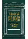 Николай Рерих - Держава Света (сборник)