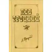 Постер книги Перед историческим рубежом. Балканы и балканская война
