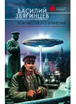 Василий Звягинцев - Бои местного значения