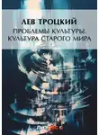 Лев Троцкий - Проблемы культуры. Культура старого мира