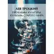 Постер книги Проблемы культуры. Культура старого мира