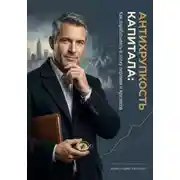 Постер книги Антихрупкость капитала: Как зарабатывать в эпоху перемен и кризисов